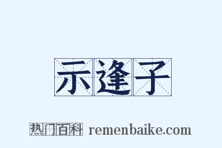 示逢子是什么意思的图片